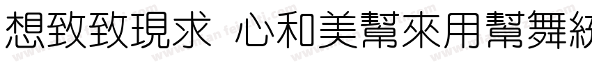 Reeji CloudYuanXi GBK字体转换